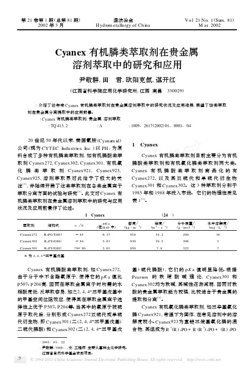 Cyanex有机膦类萃取剂在贵金属溶剂萃取中的研究和应用[1]