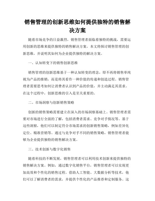 销售管理的创新思维如何提供独特的销售解决方案