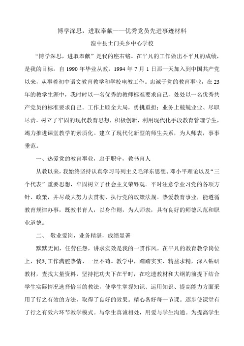 博学深思_进取奉献——优秀党员教师先进事迹