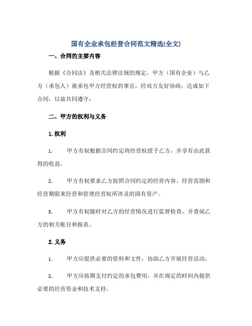 2023国有企业承包经营合同范文精选(全文)