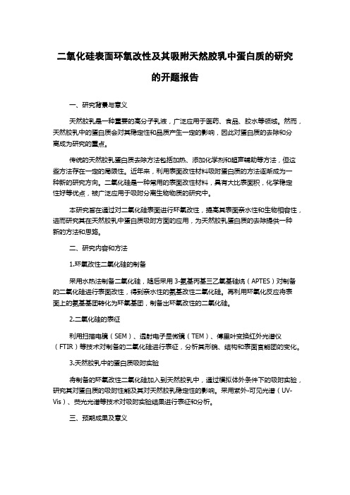 二氧化硅表面环氧改性及其吸附天然胶乳中蛋白质的研究的开题报告