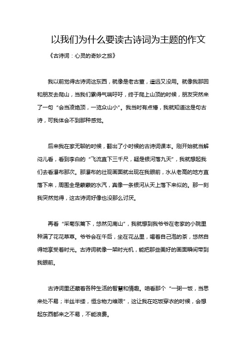 以我们为什么要读古诗词为主题的作文