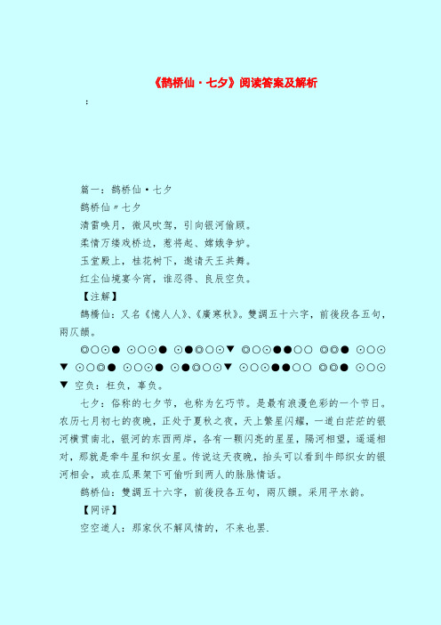 【最新试题库含答案】《鹊桥仙·七夕》阅读答案及解析