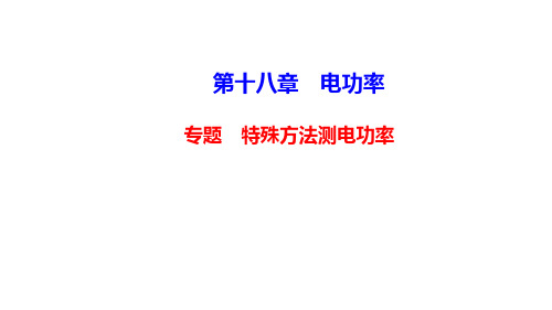 2021年春人教版物理中考复习训练课件 特殊方法测电功率