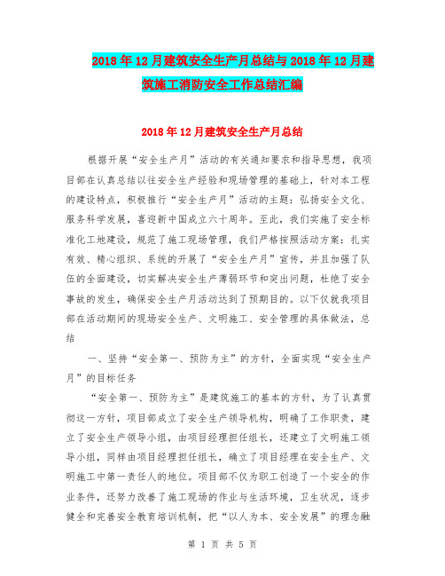 2018年12月建筑安全生产月总结与2018年12月建筑施工消防安全工作总结汇编