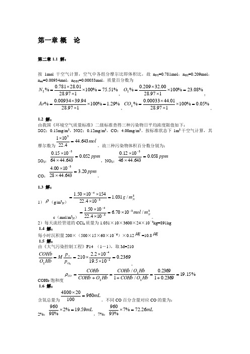 大气污染控制工程第三版课后答案