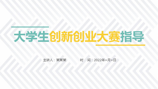 大学生创新创业大赛指导主题PPT课件