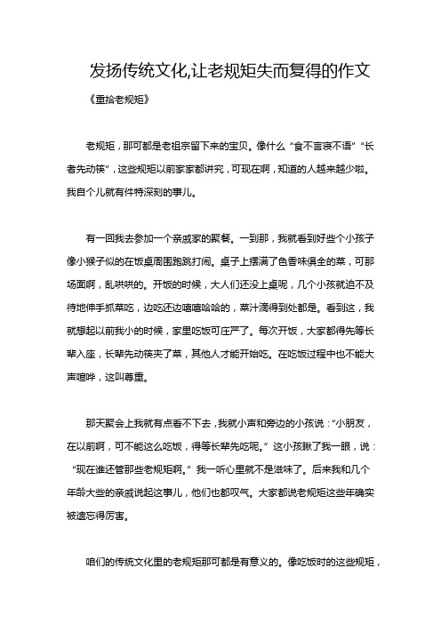 发扬传统文化,让老规矩失而复得的作文