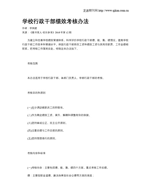 学校行政干部绩效考核办法