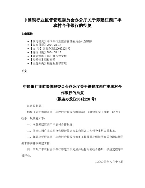 中国银行业监督管理委员会办公厅关于筹建江西广丰农村合作银行的批复