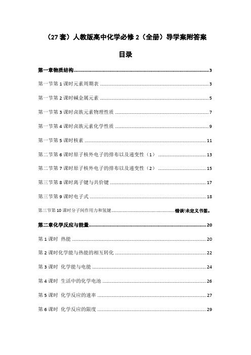 (27套)人教版高中化学必修2(全册)导学案附答案(打包下载)