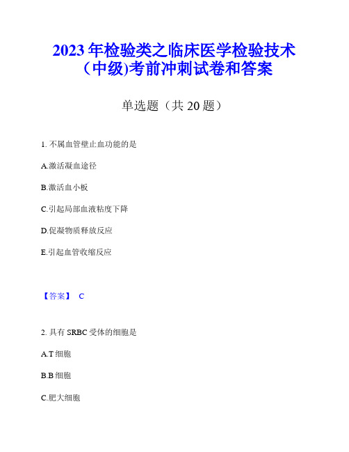 2023年检验类之临床医学检验技术(中级)考前冲刺试卷和答案