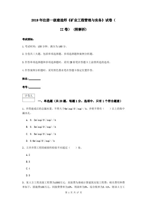 2019年注册一级建造师《矿业工程管理与实务》试卷(II卷) (附解析)