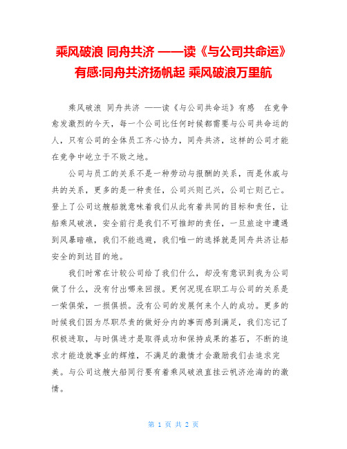 乘风破浪 同舟共济 ——读《与公司共命运》有感 同舟共济扬帆起 乘风破浪万里航