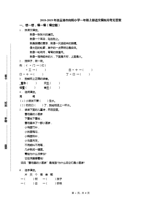 2018-2019年连云港市向阳小学一年级上册语文模拟月考无答案