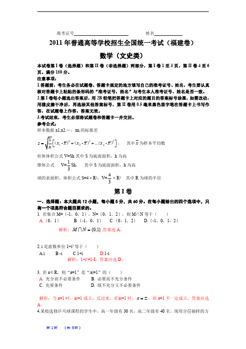 2011年普通高等学校招生全国统一考试(福建卷)数学试题 (文科)(解析版)