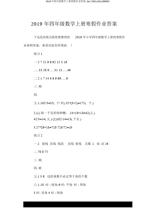 2019年四年级数学上册寒假作业答案.doc(20211021195530)