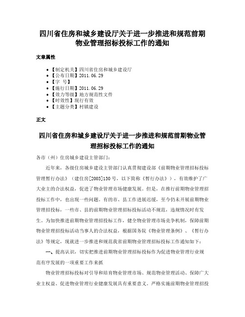 四川省住房和城乡建设厅关于进一步推进和规范前期物业管理招标投标工作的通知