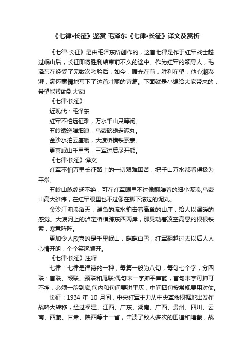 《七律·长征》鉴赏毛泽东《七律·长征》译文及赏析