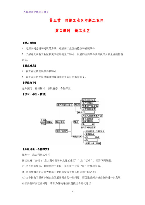 高中地理必修2精品学案6：4.3.2 新工业区