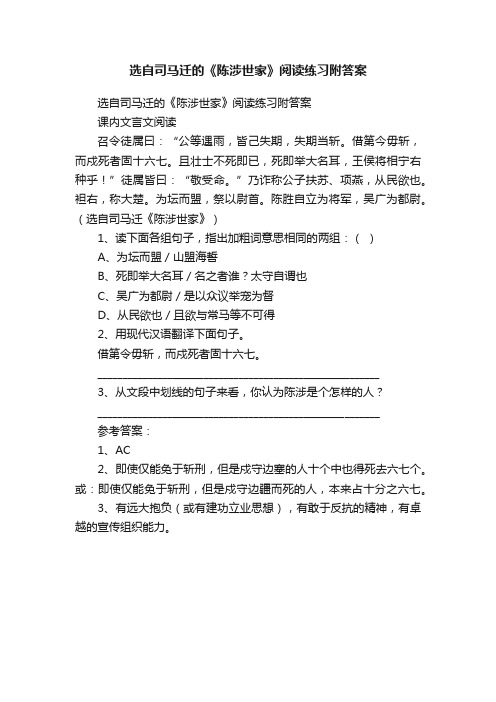 选自司马迁的《陈涉世家》阅读练习附答案