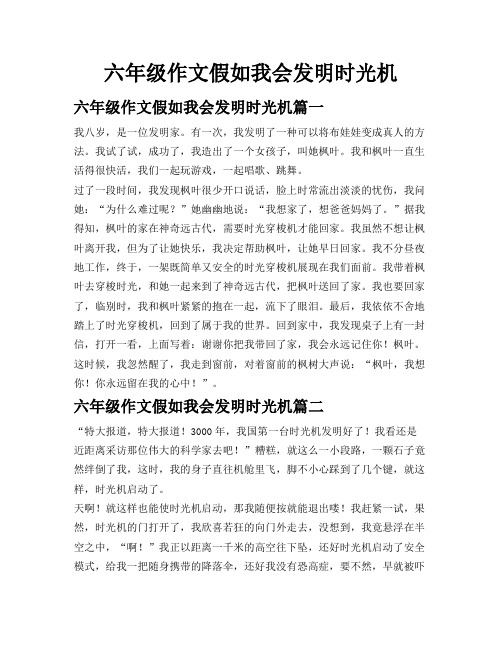 六年级作文假如我会发明时光机