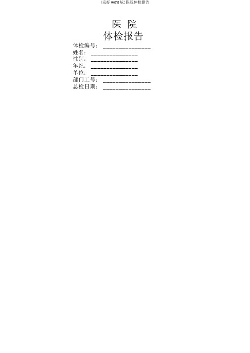 (完整word版)医院体检报告