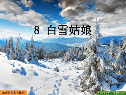 最新语文S版三年级语文下册8、白雪姑娘ppt公开课优质教学课件