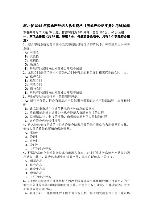 河北省2015年房地产经纪人执业资格《房地产经纪实务》考试试题