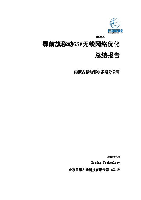 鄂前旗移动GSM无线网络优化总结报告