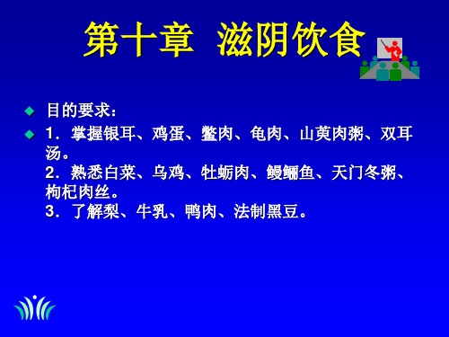 中医饮食营养   第十章  滋阴饮食