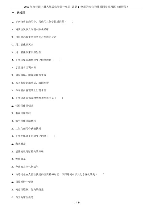 2019年九年级上册人教版化学第一单元 课题1 物质的变化和性质同步练习题(解析版)