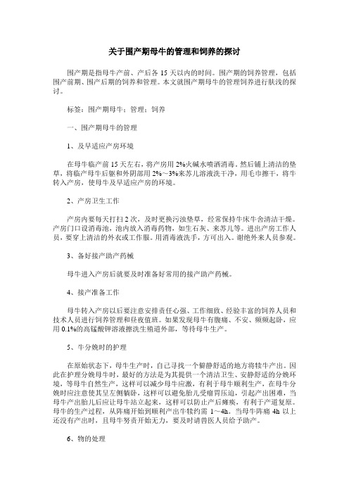 关于围产期母牛的管理和饲养的探讨