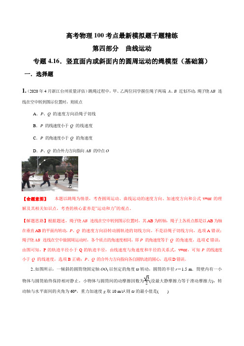 专题4.16 竖直面内或斜面内的圆周运动的绳模型(基础篇)(解析版)