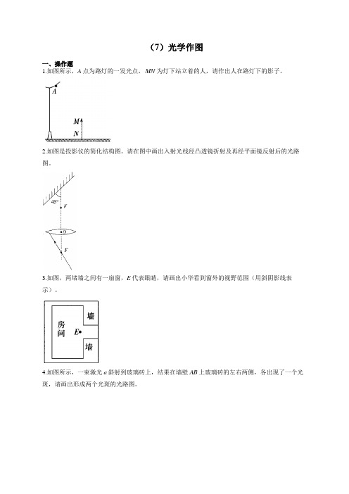 人教版八年级物理上册 专项练习(7)光学作图