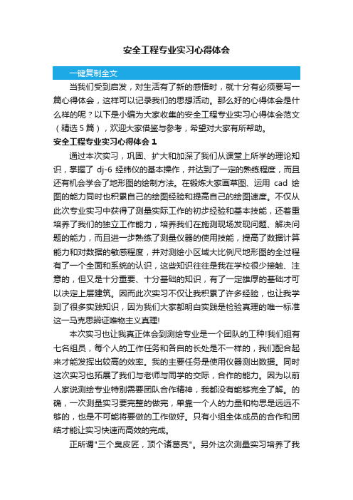 安全工程专业实习心得体会范文（精选5篇）