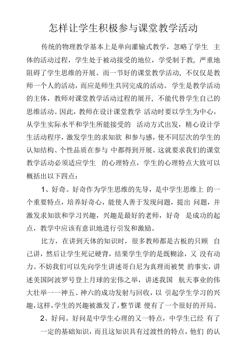 教学心得-怎样让学生积极参与课堂教学活动