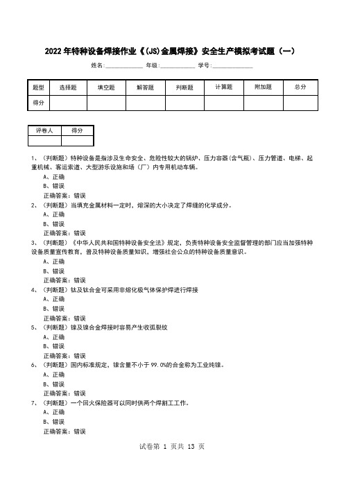 2022年特种设备焊接作业《(JS)金属焊接》安全生产模拟考试题(七)