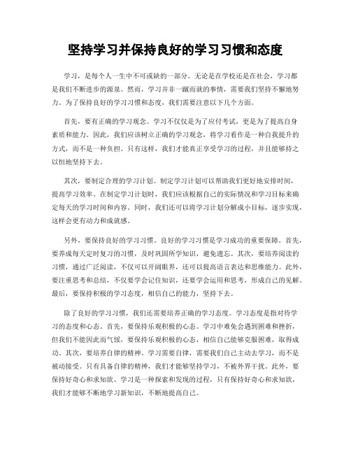 坚持学习并保持良好的学习习惯和态度