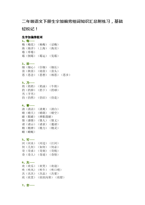 二年级语文下册生字加偏旁组词知识汇总附练习