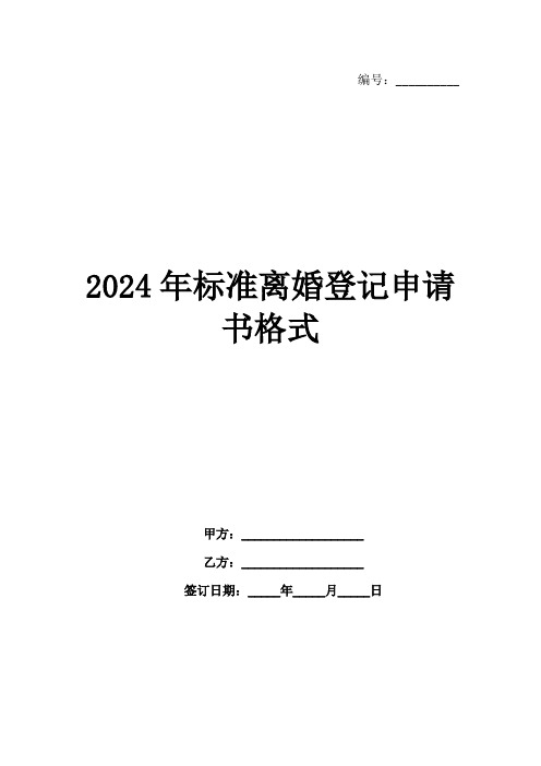 2024年标准离婚登记申请书格式