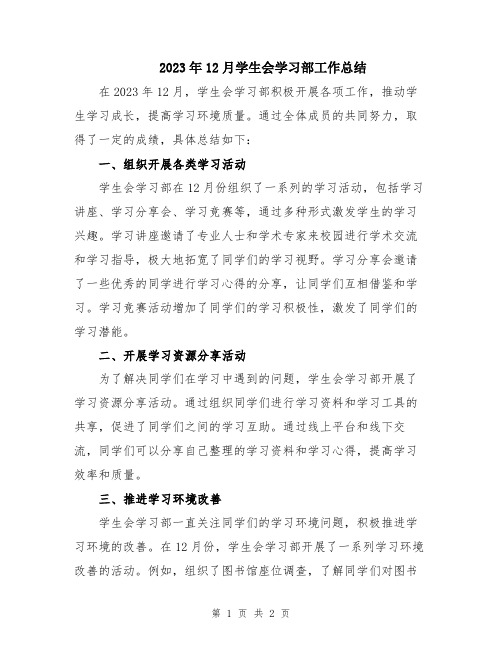 2023年12月学生会学习部工作总结