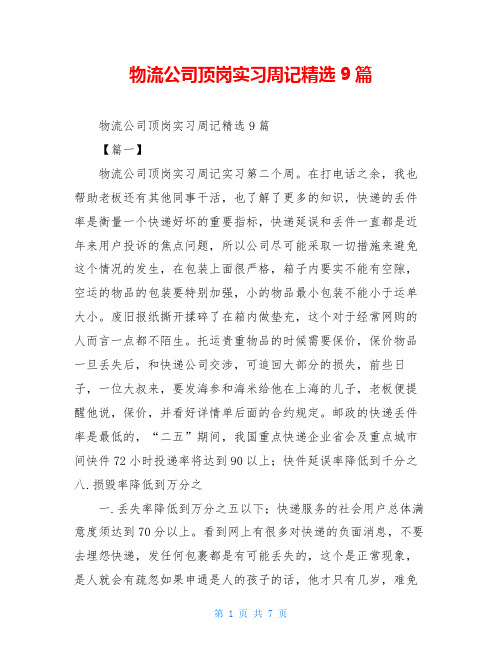 物流公司顶岗实习周记精选9篇