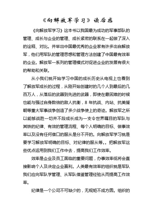 《向解放军学习》读后感