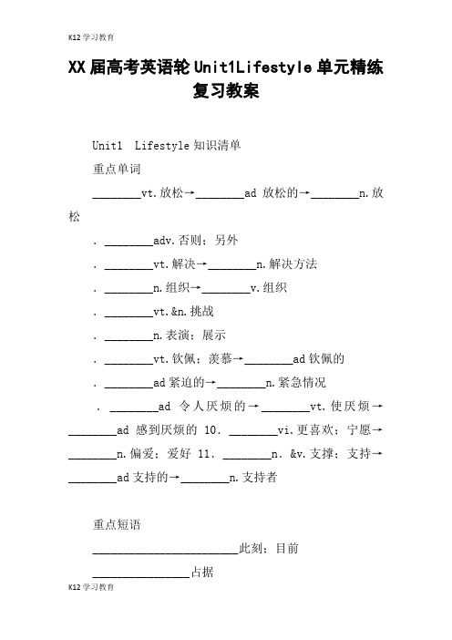 【K12学习】XX届高考英语轮Unit1Lifestyle单元精练复习教案