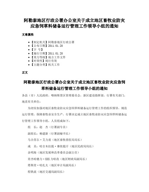 阿勒泰地区行政公署办公室关于成立地区畜牧业防灾应急饲草料储备运行管理工作领导小组的通知