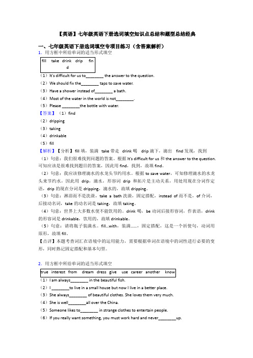 【英语】七年级英语下册选词填空知识点总结和题型总结经典