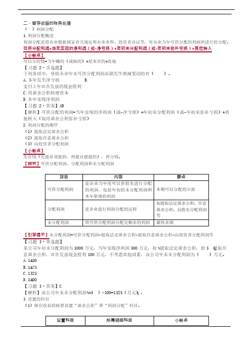 知识点讲解 留存收益(2)