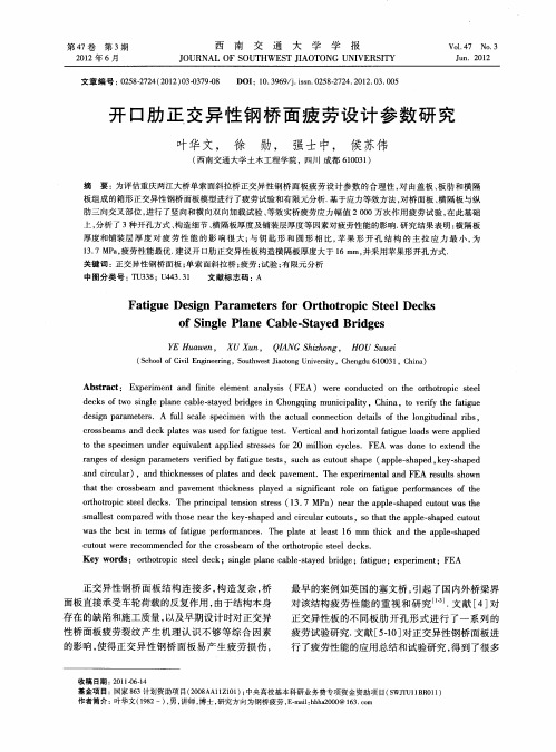 开口肋正交异性钢桥面疲劳设计参数研究