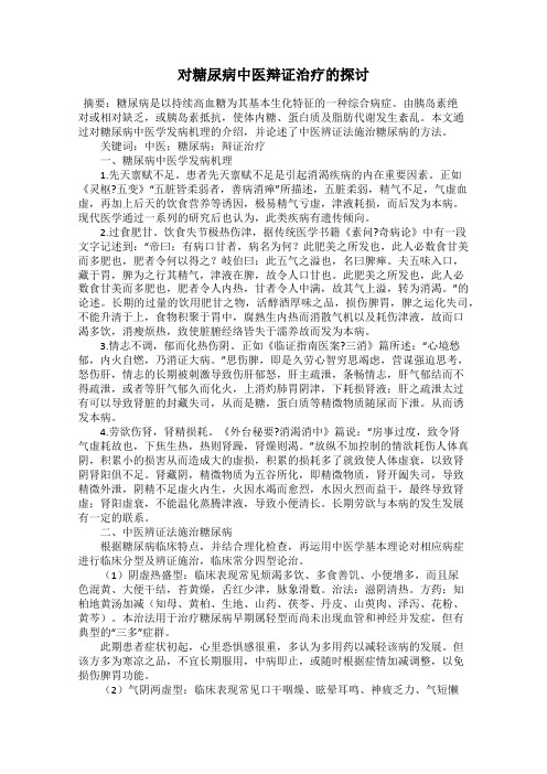 对糖尿病中医辩证治疗的探讨